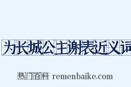为长城公主谢表近义词是什么意思的图片